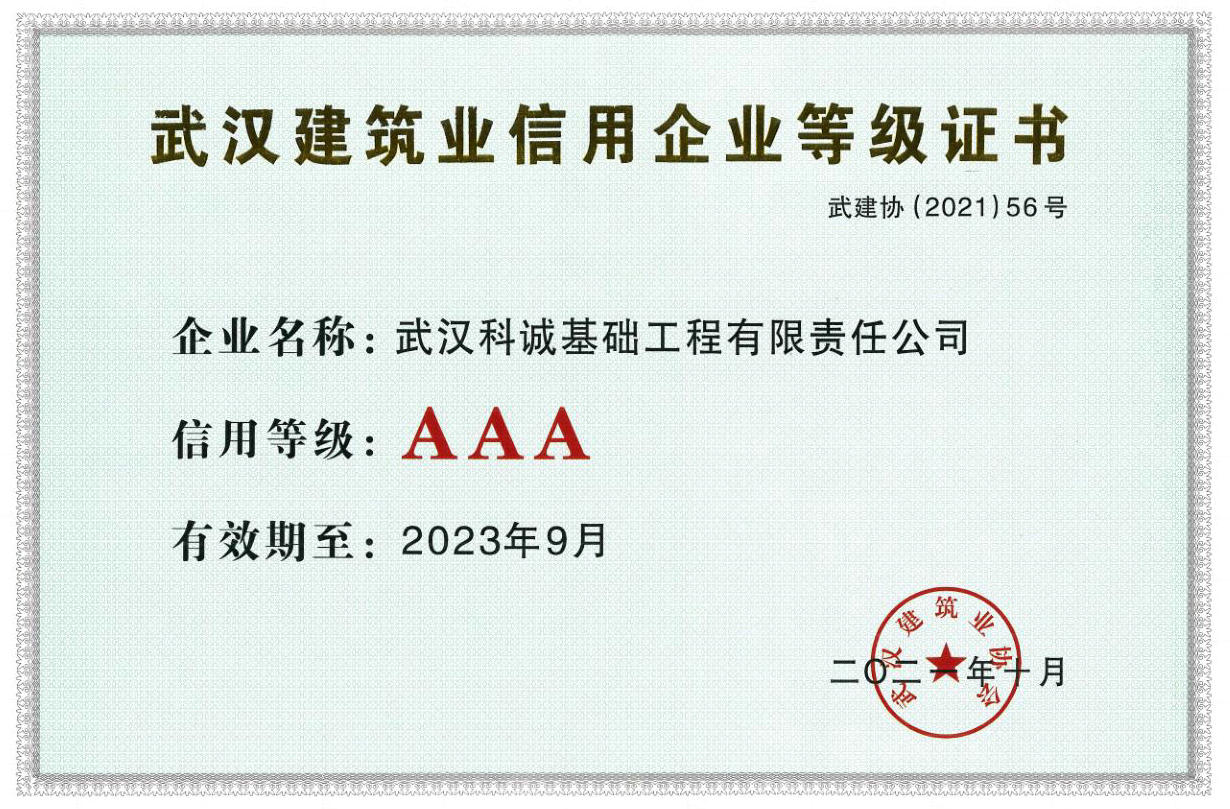 武汉地区建筑业信用企业AAA等级证书