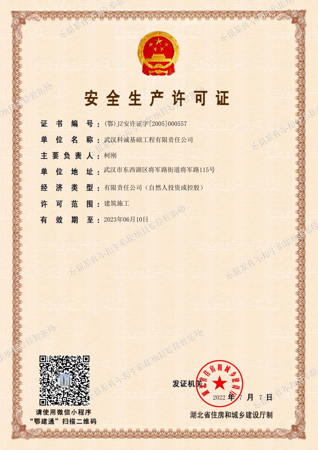 安 全 生 产 许 可 证