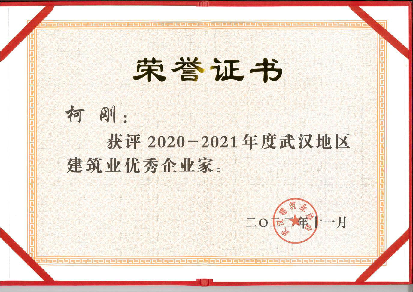 武汉地区建筑业优秀企业家