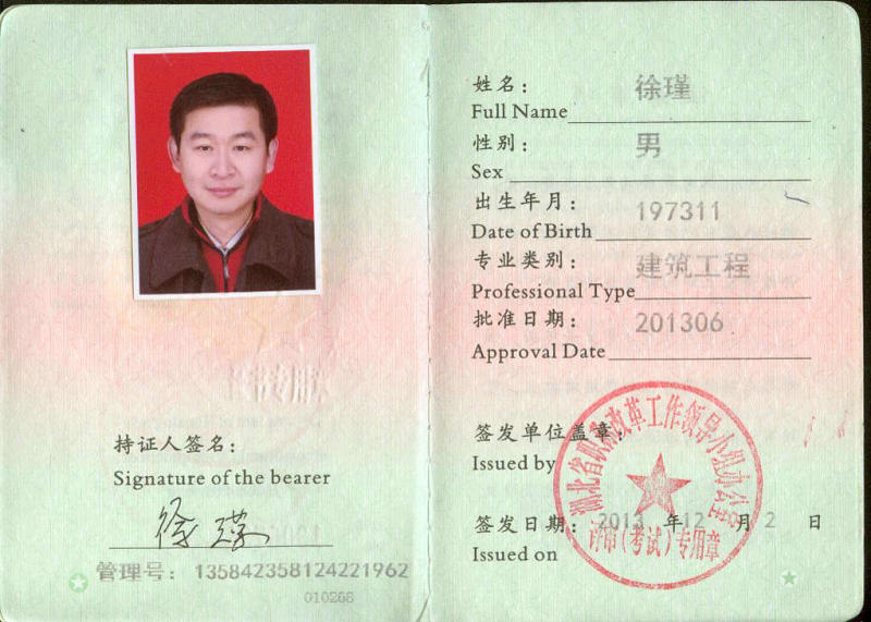 徐瑾二建造师注册证书