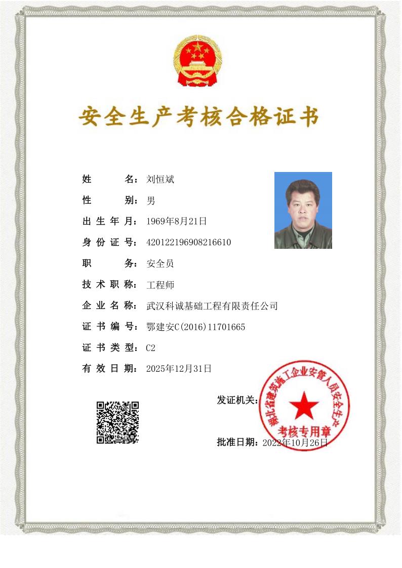刘恒斌安全生产考核合格证书鄂建安C证