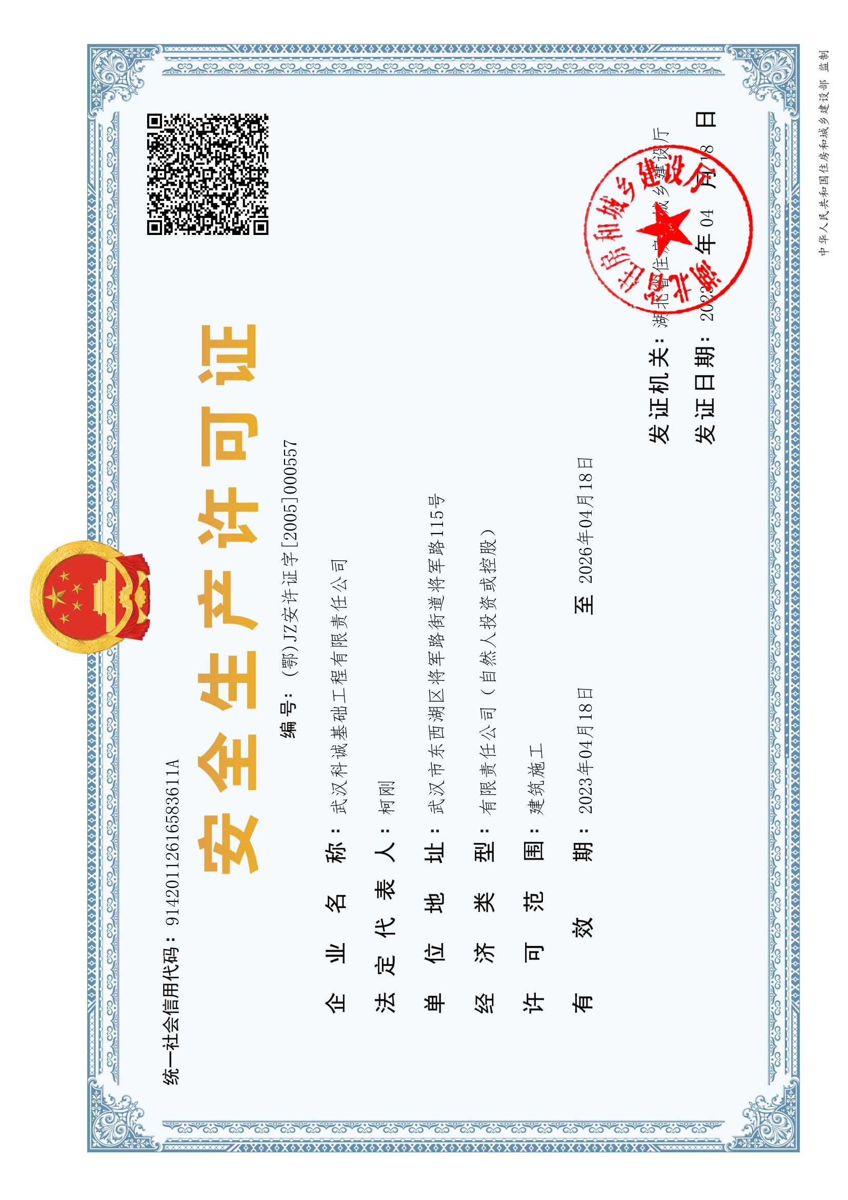 安 全 生 产 许 可 证