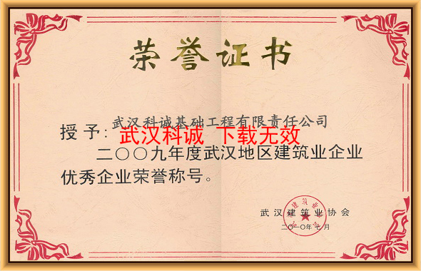 2009年度武汉地区建筑业优秀企业
