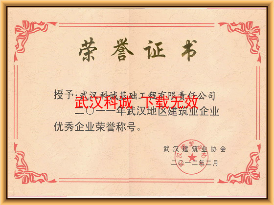 2011年度武汉地区建筑业优秀企业