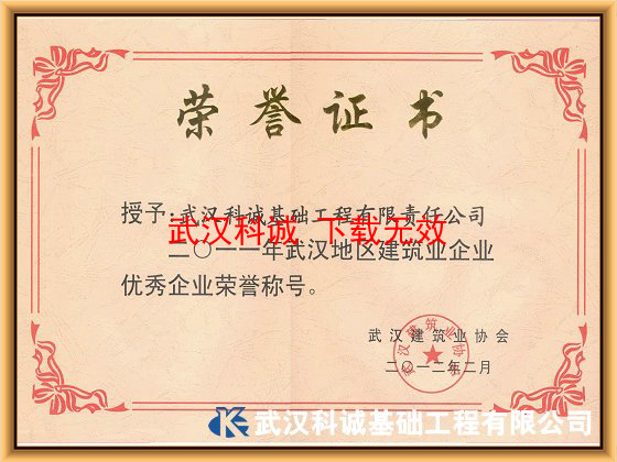 二O一一年度武汉地区建筑业优秀企业证书