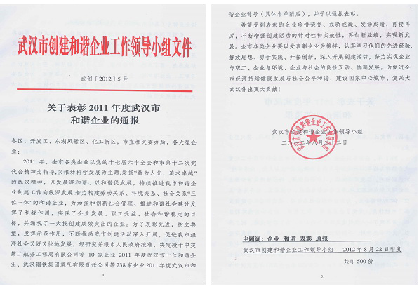 2011年度武汉市和谐企业