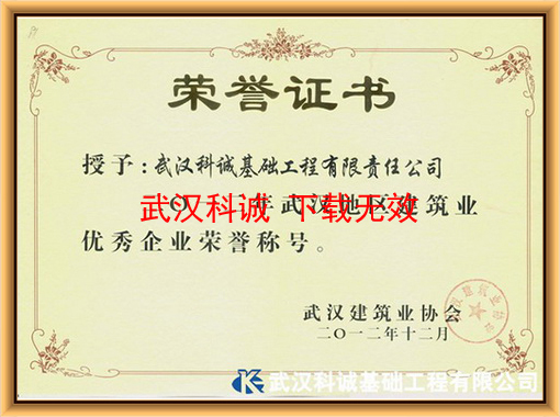2012年武汉地区建筑业优秀企业证书