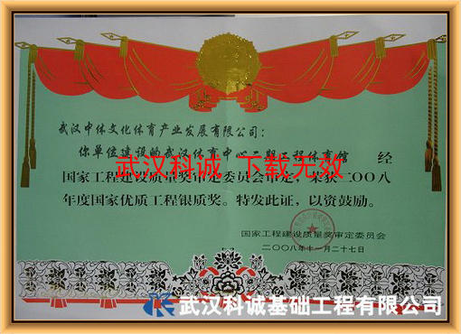 武汉体育中心二期体育馆项目 获 2008年度国家优质工程银质奖