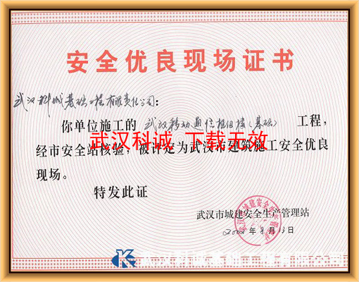   武汉移动通信枢纽楼 评为 安全优良现场