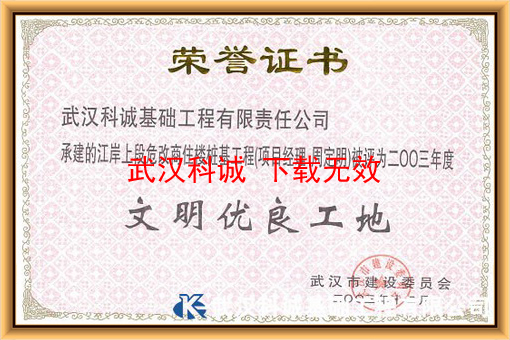 江岸上段危改商住楼 评为 文明优良工地