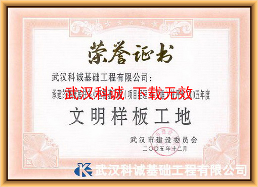 德康居住宅小区被 评为 文明样板工地