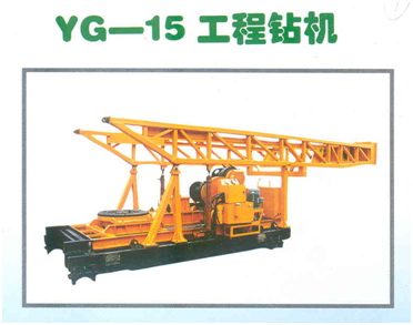 YG-15工程钻机