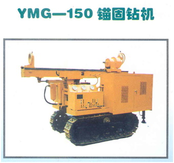 YMG-150锚固钻机