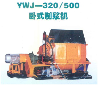 YWJ-320-500卧式制浆机