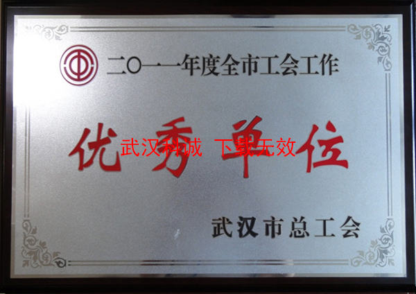 2011年度全市工会工作优秀单位