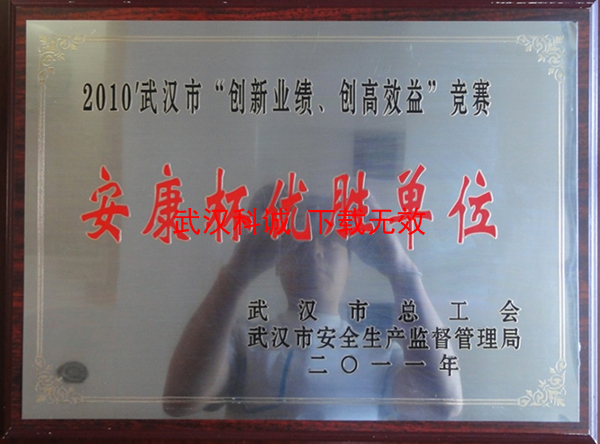 2011年武汉市“创新业绩、创高效益”竞赛安康杯优胜单位
