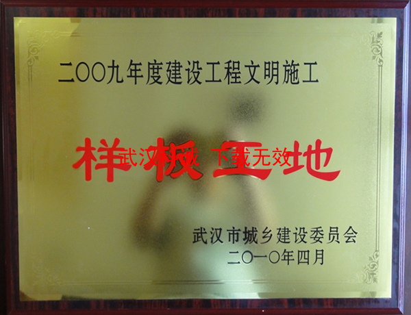 2009年度建设工程文明施工样板工地