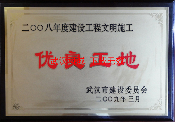 2008年度建设工程文明施工优良工地