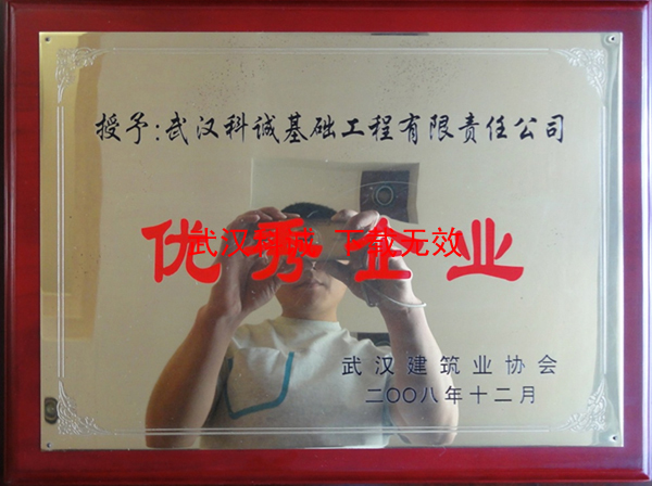 2008年12月授予：武汉科诚基础工程有限责任公司优秀企业