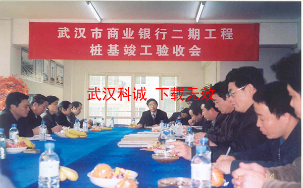 武汉市商业银行二期工程桩基竣工验收会