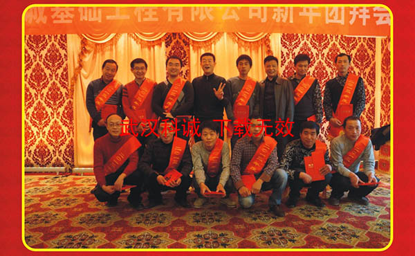 2014年新年团拜会公司领导与优秀员工合影