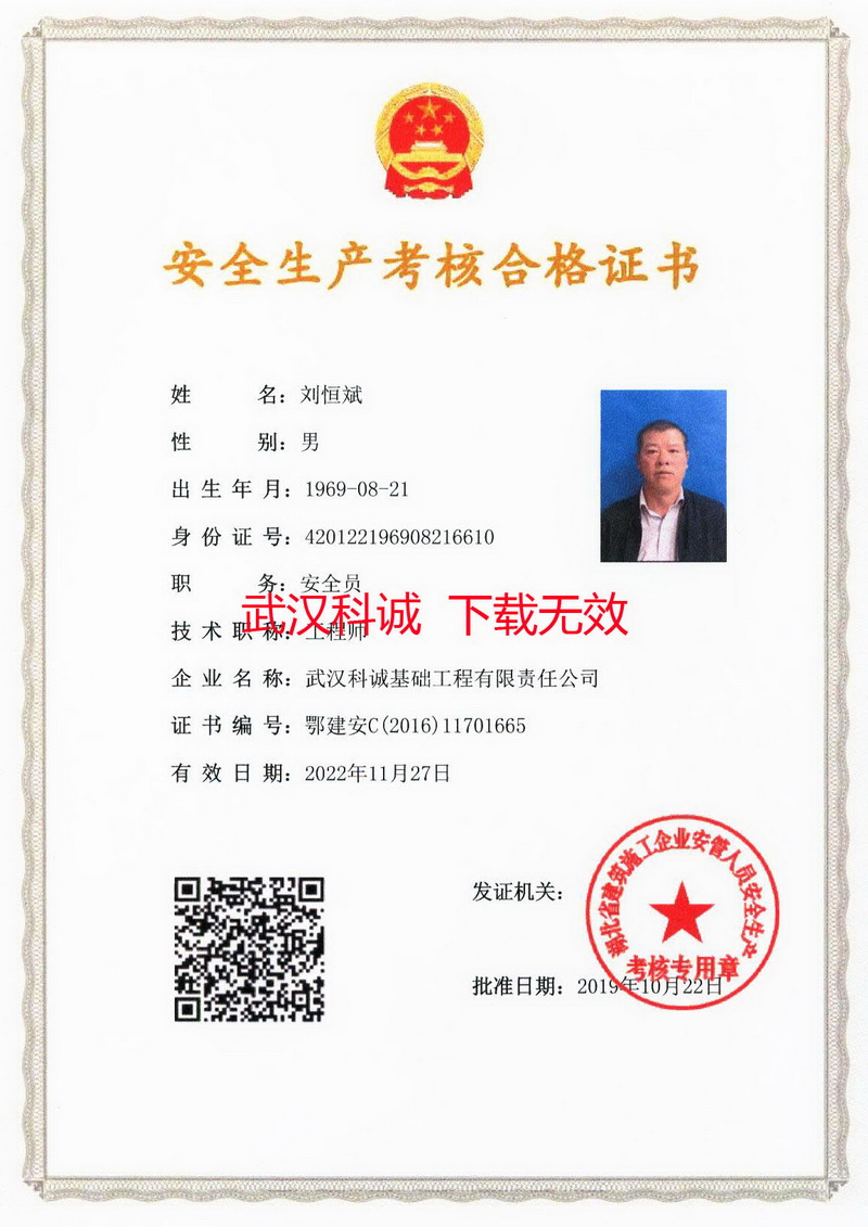 刘恒斌安全生产考核合格证书鄂建安C证
