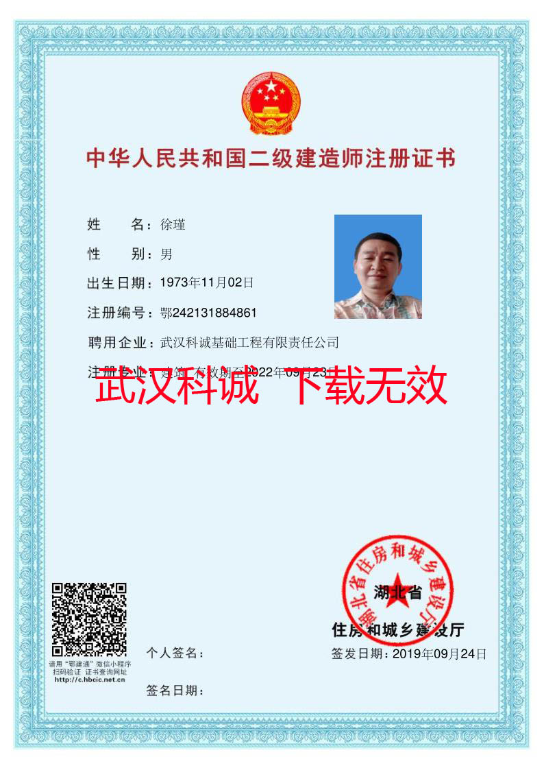 徐瑾二建造师注册证书